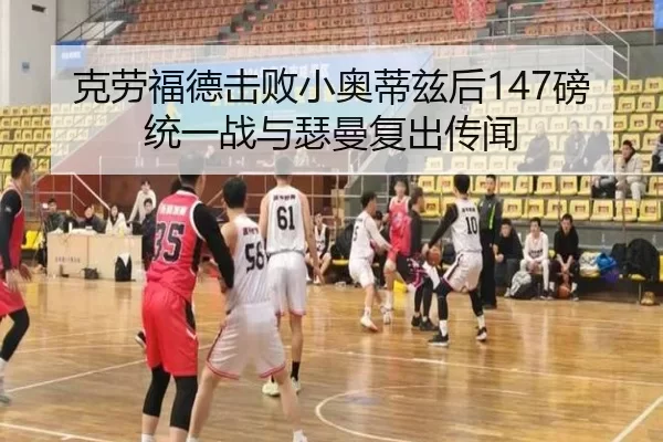 克劳福德击败小奥蒂兹后147磅统一战与瑟曼复出传闻